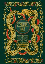 Starshaja Edda. Mify i legendy Skandinavii. Kollektsionnoe izdanie