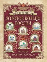 Zolotoe koltso Rossii. Legendy drevnikh gorodov