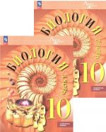 Biologija 10 klass Uchebnik v 2-kh chastjakh. Uglublennyj uroven