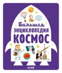 Entsiklopedija v kartinkakh. Bolshaja entsiklopedija. Kosmos