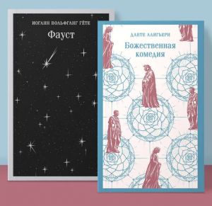 Фауст и Божественная комедия: главные памятники поэтической культуры" (комплект из 2 книг)