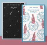 Faust i Bozhestvennaja komedija: glavnye pamjatniki poeticheskoj kultury" (komplekt iz 2 knig)