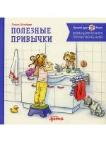 Bolshaja kniga prikljuchenij Konni. Poleznye privychki
