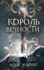 Korol Vechnosti. Kniga 1