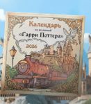 Nastennyj kalendar 2026 god "Po vselennoj Garri Pottera"