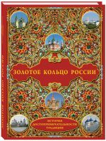 Золотое кольцо России. История. Достопримечательности. Традиции