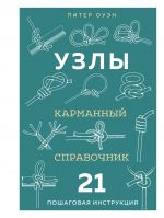 UZLY. Karmannyj spravochnik. 21 poshagovaja instruktsija