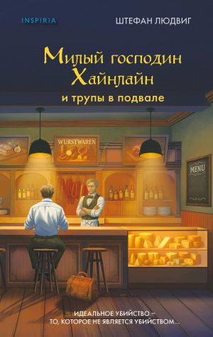 Милый господин Хайнлайн и трупы в подвале