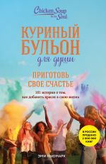 Kurinyj bulon dlja dushi. Prigotov svoe schaste. 101 istorija o tom, kak dobavit krasok v svoju zhizn