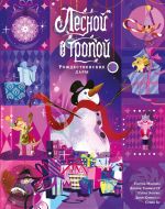 Lesnoj tropoj: Rozhdestvenskie dary (limitirovannoe izdanie)