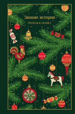 Zimnie istorii. Russkaja klassika (podarochnoe izdanie)
