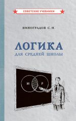 Logika dlja srednej shkoly [1954]