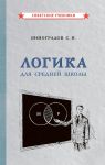 Logika dlja srednej shkoly [1954]