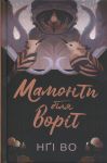 Спiвучi Узгiр'я. Книга 4. Мамонти бiля ворiт