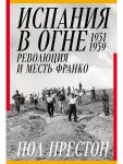 Ispanija v ogne. 1931-1939. Revoljutsija i mest Franko