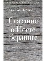 Skazanie o Joste Berlinge