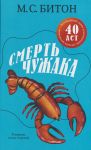 Smert chuzhaka