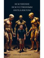 Iskushenie iskusstvennym intellektom