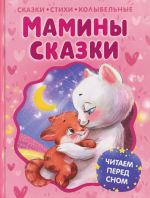 Maminy skazki. Chitaem pered snom