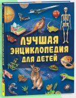 Лучшая энциклопедия для детей
