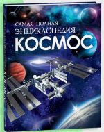 Kosmos. Samaja polnaja entsiklopedija