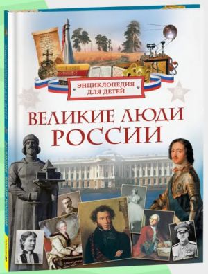 Velikie ljudi Rossii. Entsiklopedija dlja detej