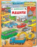 Mashiny. Vimmelbukh