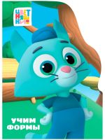 Uchim formy. Tsvetnjashki