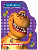 Mir vokrug.Turbozavry