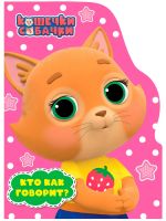 Kto kak govorit? Koshechki-Sobachki