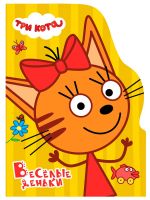 Veselye denki. Tri kota