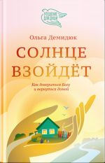 Solntse vzojdet.Kak doveritsja Bogu i vernutsja domoj