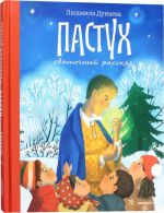 Pastukh. Svjatochnyj rasskaz