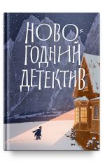 Novogodnij detektiv: (Ne)vydumannye istorii