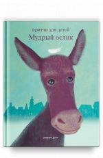 Mudryj oslik