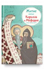 Zhitie svjatykh Kirilla i Mefodija v pereskaze dlja detej