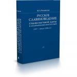Russkoe slavjanovedenie: sudby nauchnoj elity i akademicheskikh institutsij (1917 - nachalo 1930-kh gg.)