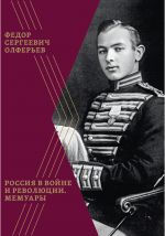 Rossija v vojne i revoljutsii. Memuary