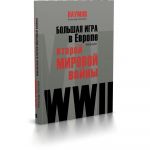 Большая игра в Европе накануне Второй мировой войны