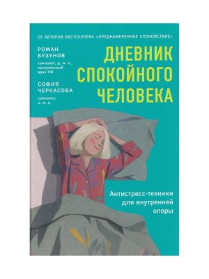 Дневник спокойного человека. Антистресс-техники для внутренней опоры