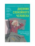 Дневник спокойного человека. Антистресс-техники для внутренней опоры