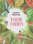 V gostjakh u klevera: stikhi dlja detej