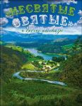 Nesvjatye svjatye i drugie rasskazy