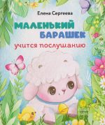 Malenkij barashek uchitsja poslushaniju