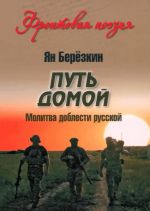 Put domoj. Molitva doblesti russkoj