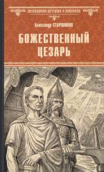 Божественный Цезарь