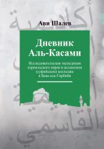 Dnevnik Al-Kasami: Issledovatelskaja ekspeditsija izrailskogo evreja v islamskom (sufijskom) kolledzhe v Baka al-Garbijja