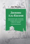 Дневник Аль-Касами: Исследовательская экспедиция израильского еврея в исламском (суфийском) колледже в Бака аль-Гарбийя