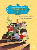 Странный отель