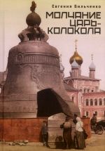 Molchanie Tsar-kolokola